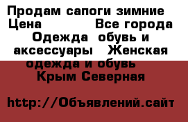 Продам сапоги зимние › Цена ­ 3 500 - Все города Одежда, обувь и аксессуары » Женская одежда и обувь   . Крым,Северная